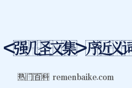 ＜强几圣文集＞序近义词是什么意思的图片